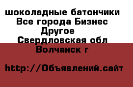 шоколадные батончики - Все города Бизнес » Другое   . Свердловская обл.,Волчанск г.